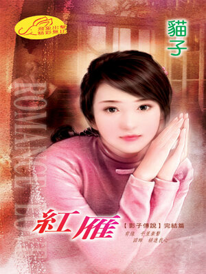 cover image of 紅雁
